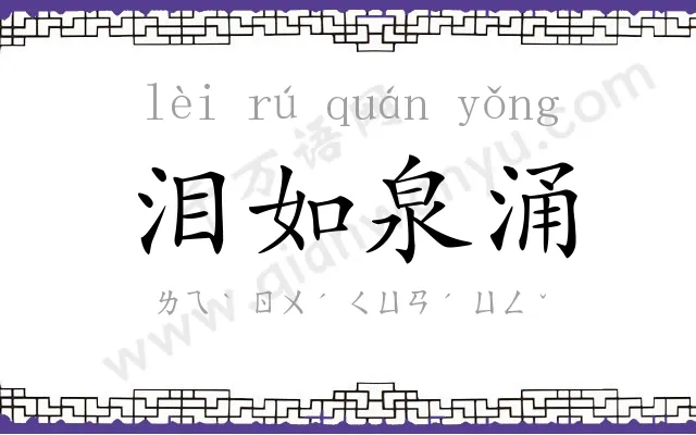 泪如泉涌