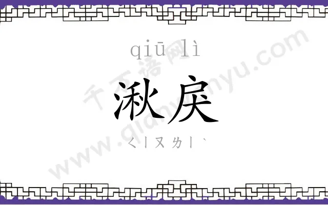 湫戾