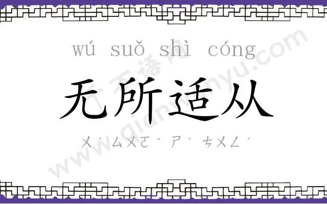无所适从