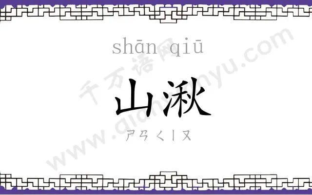 山湫