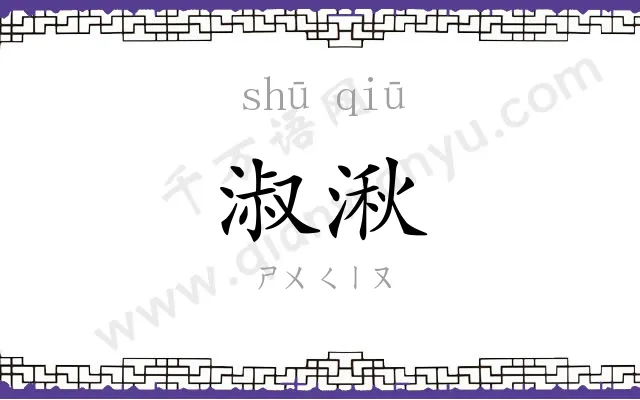淑湫