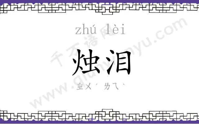 烛泪
