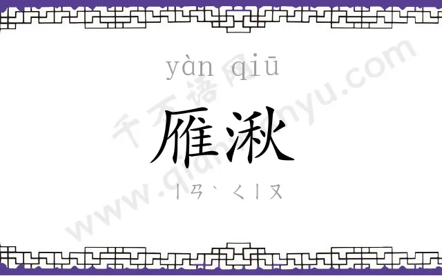 雁湫