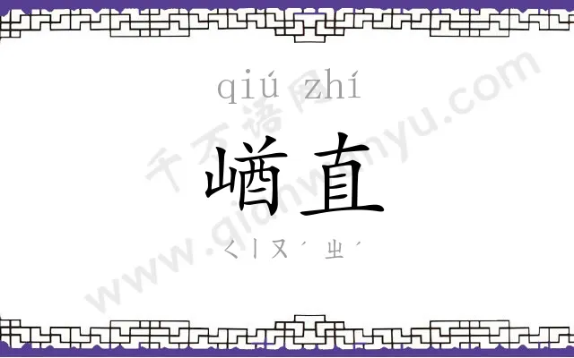 崷直
