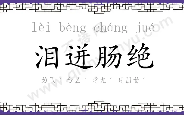 泪迸肠绝