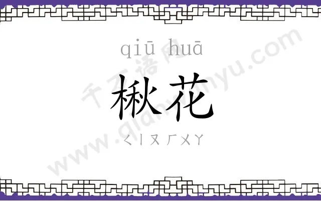 楸花