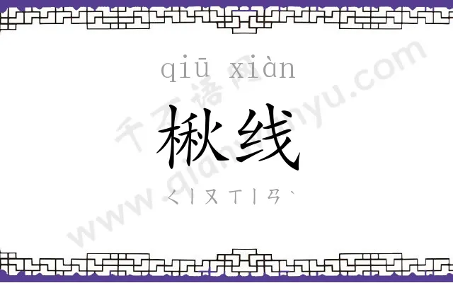 楸线
