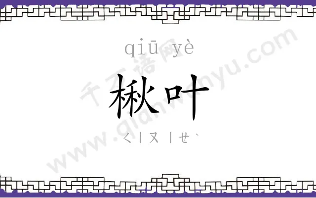 楸叶