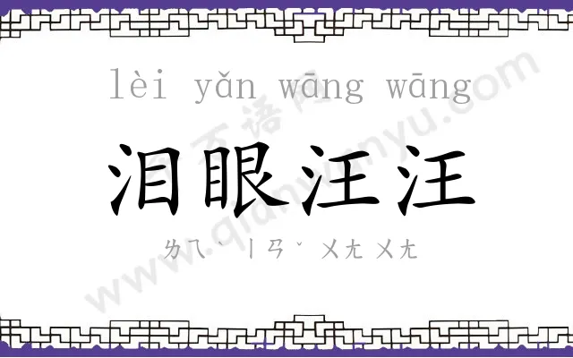 泪眼汪汪
