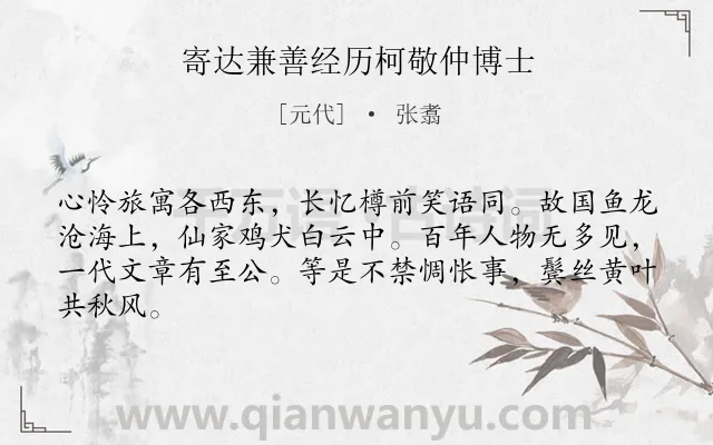 《寄达兼善经历柯敬仲博士》作者是元代的张翥.诗词全文约共64字.