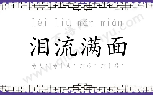 泪流满面