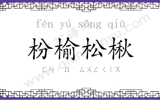 枌榆松楸