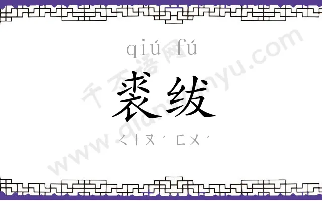 裘绂