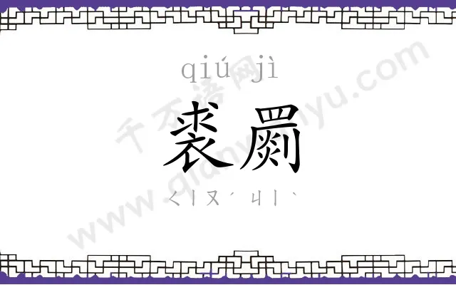 裘罽