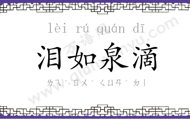 泪如泉滴