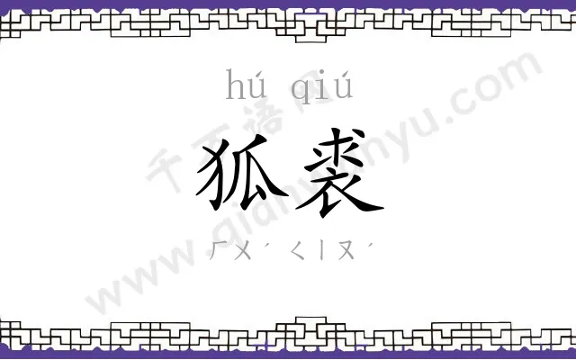 狐裘