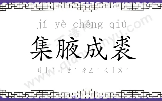集腋成裘
