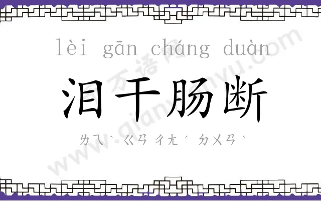 泪干肠断