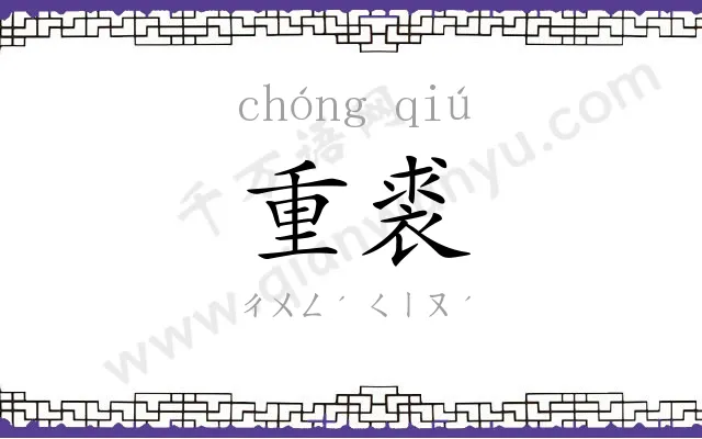 重裘