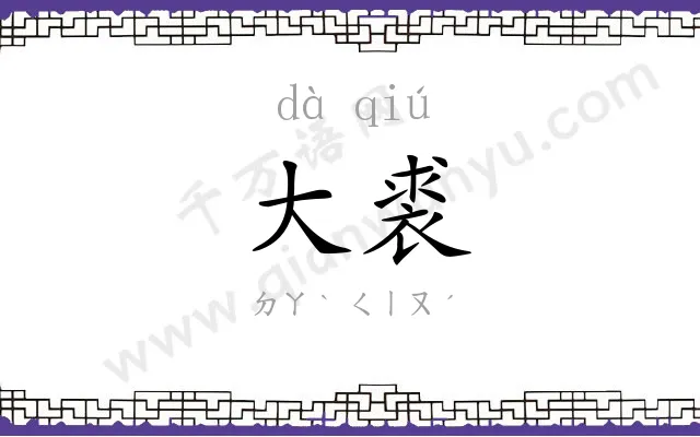 大裘