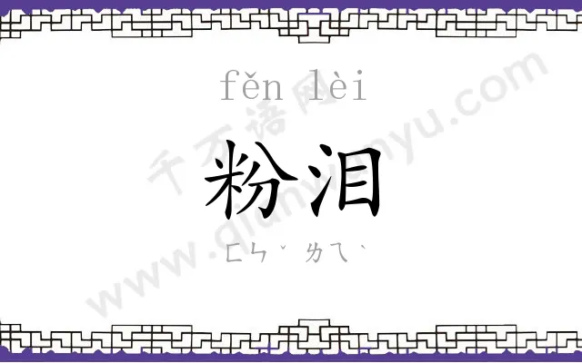 粉泪