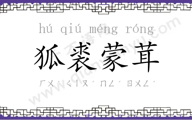 狐裘蒙茸