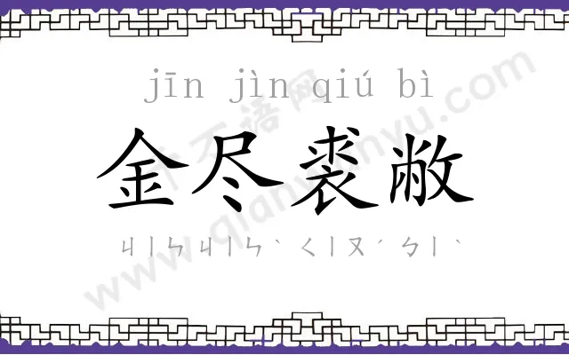 金尽裘敝