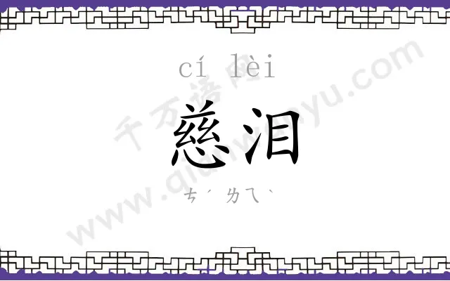 慈泪