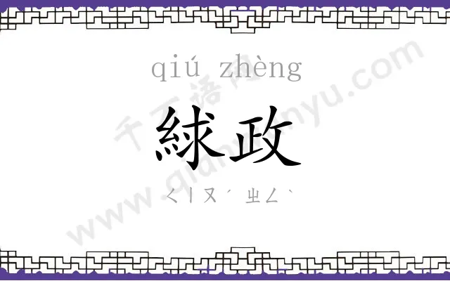 絿政