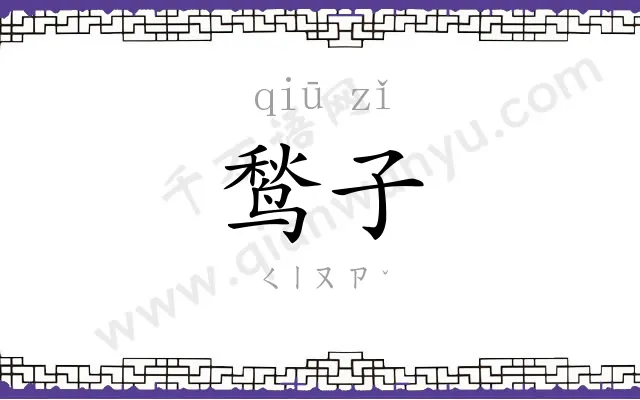 鹙子