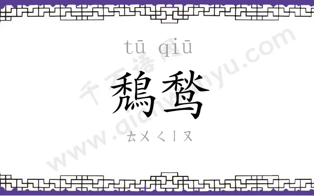 鵚鹙