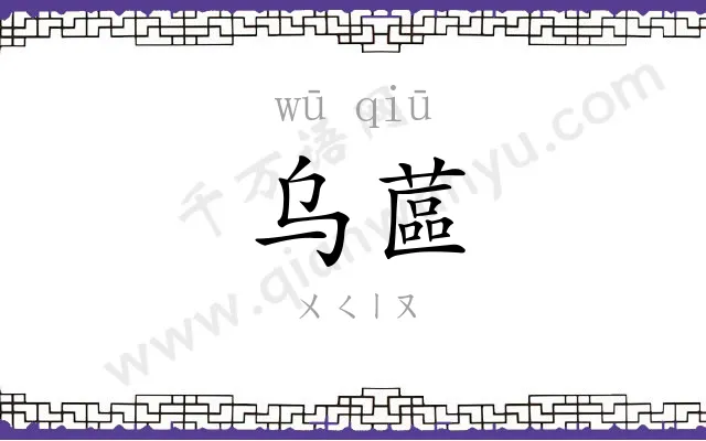 乌蓲