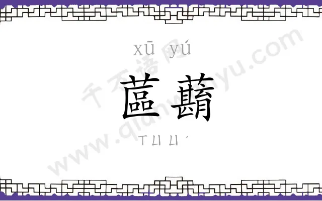蓲蘛