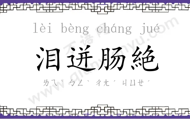 泪迸肠絶