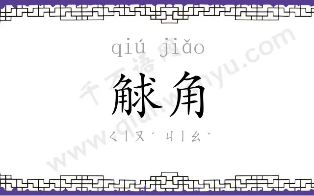 觩角