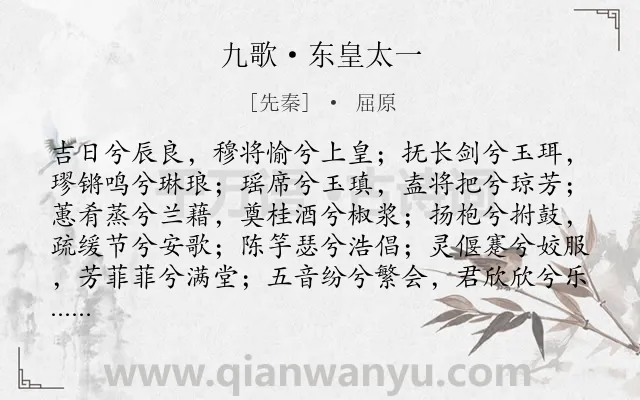《九歌·东皇太一》作者是先秦的屈原.本诗词属于楚辞;祭祀类诗词.诗词全文约共102字.