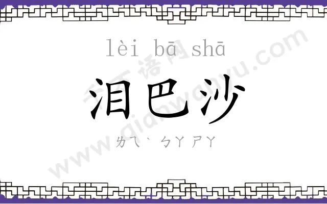 泪巴沙