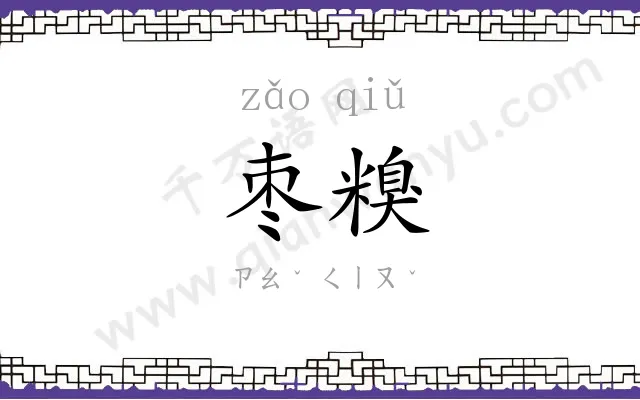 枣糗