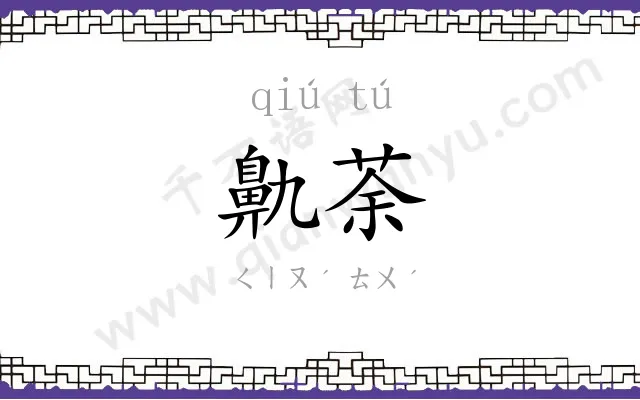 鼽荼