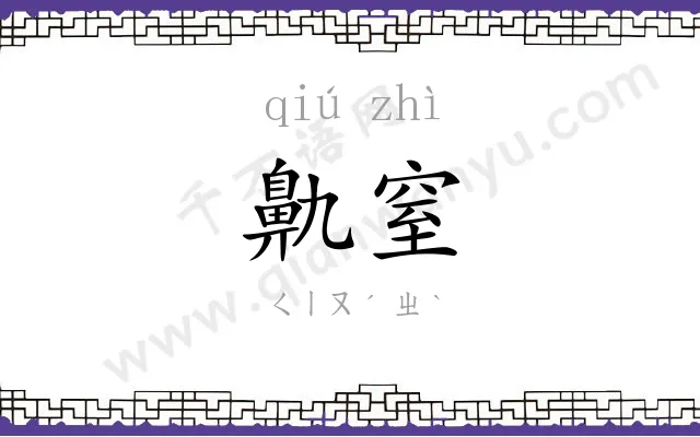 鼽窒