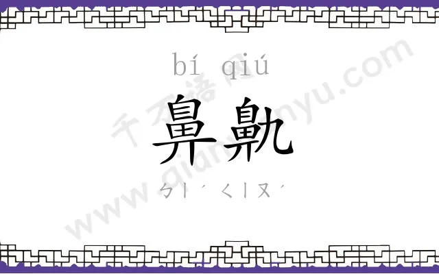 鼻鼽