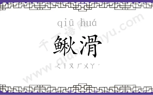 鳅滑