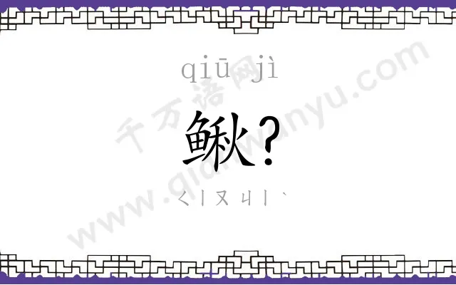 鳅?
