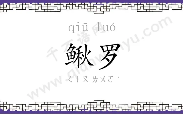 鳅罗