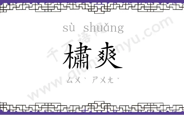 橚爽