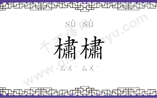 橚橚
