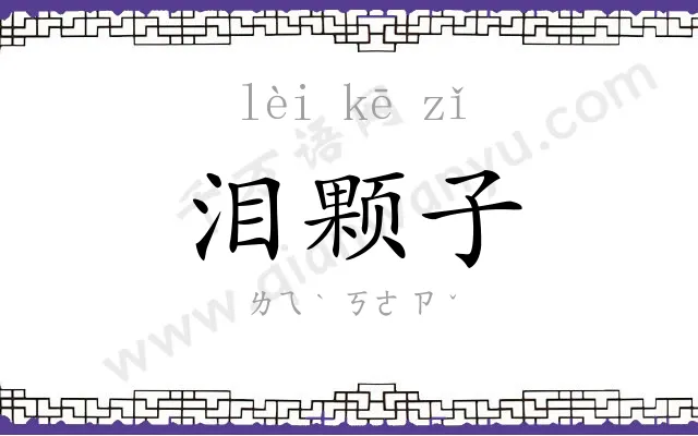 泪颗子