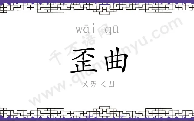 歪曲