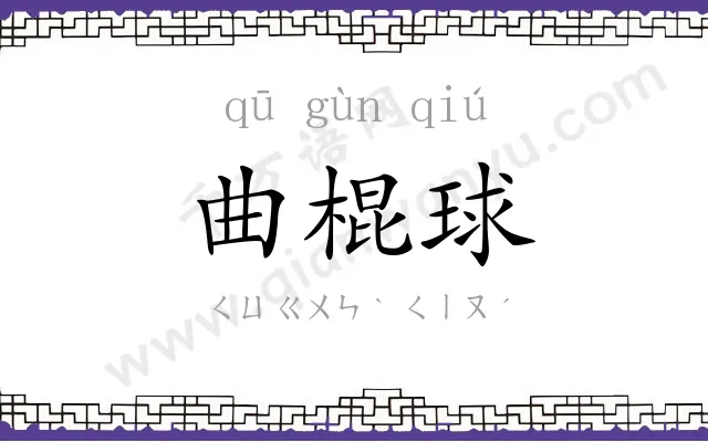 曲棍球