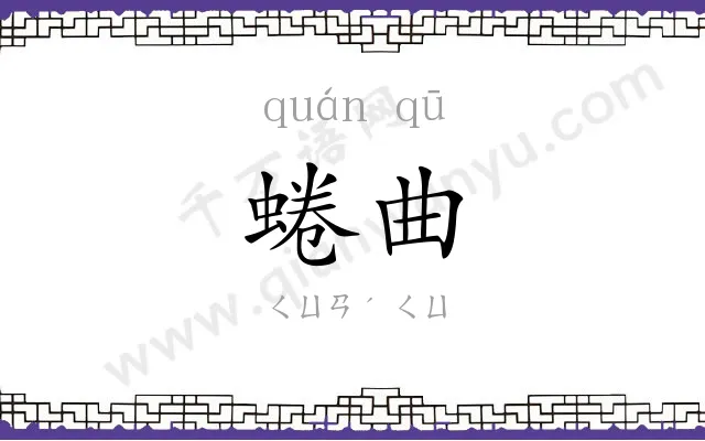 蜷曲
